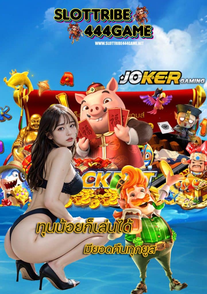 slottribe444game เครดิตฟรี
