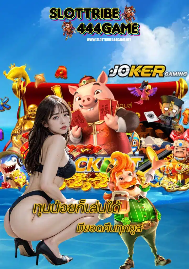 slottribe444game เครดิตฟรี