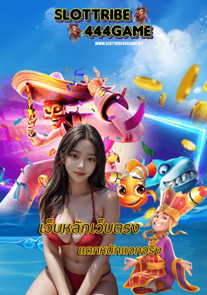 slottribe444game ไม่มีขั้นต่ำ